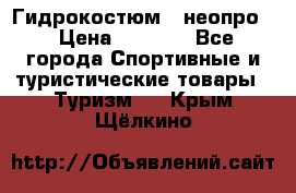 Гидрокостюм  (неопро) › Цена ­ 1 800 - Все города Спортивные и туристические товары » Туризм   . Крым,Щёлкино